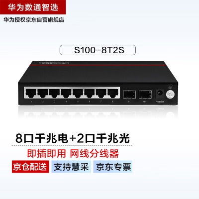 8千兆电口|2千兆光口|即插即用