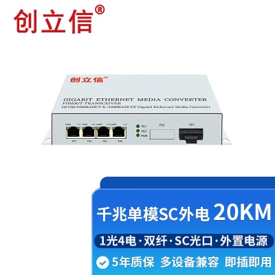 千兆1光4电单模双纤SC外电20KM