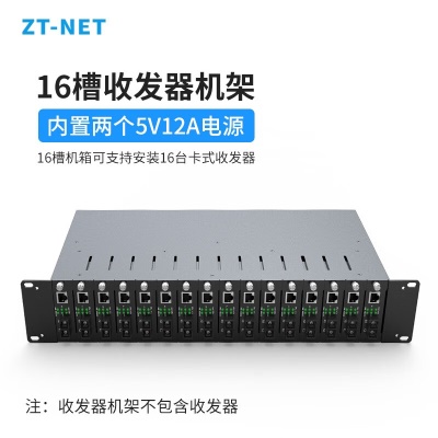 16槽收发器机架（不含收发器）