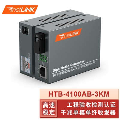 千兆单模单纤| HTB-4100AB-3KM