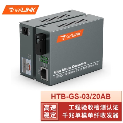 千兆单模单纤| HTB-GS-03/20AB