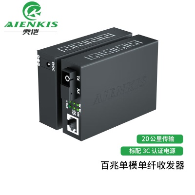 百兆单模单纤SC-20KM（一对价）