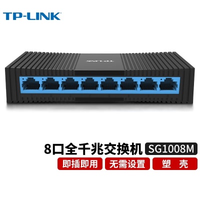 【8口/全千兆/塑壳】TL-SG1008M