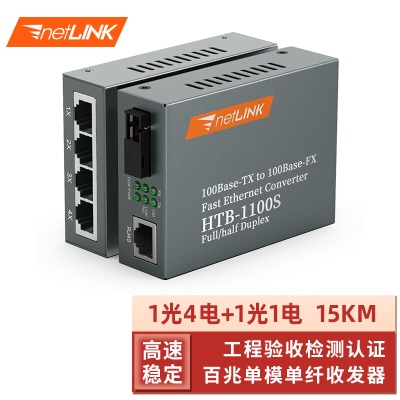 百兆单纤1光4电+1光1电|15KM