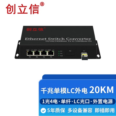 千兆1光4电单模单纤LC外电20KM