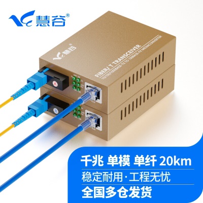 千兆单模单纤 传输20km 一对