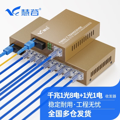 千兆1光8电+1光1电单模单纤 一对