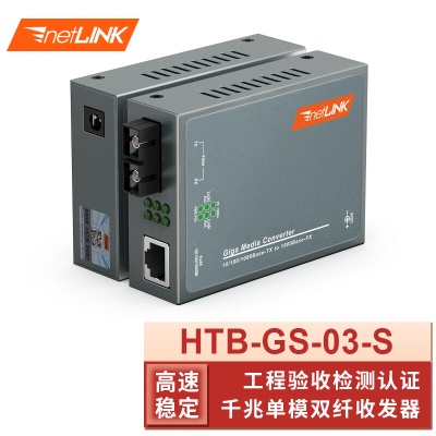 千兆升级版| HTB-GS-03-S 20KM
