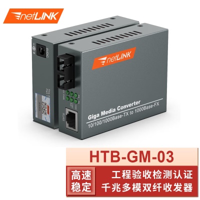 千兆多模双纤| HTB-GM-03 550米