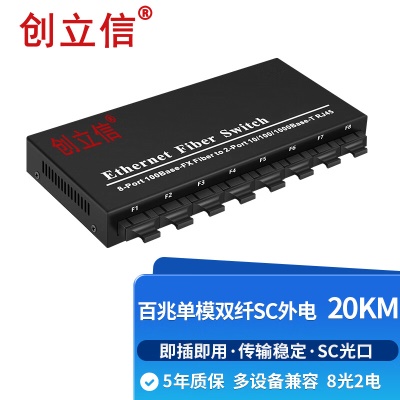 百兆8光2电单模双纤SC外电20KM