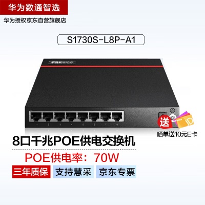 8千兆电口|即插即用|POE:70W