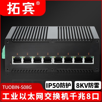 工业级千兆8口/TUOBIN-S08G