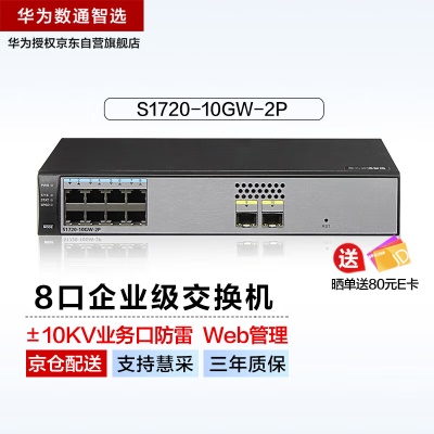 8千兆电口|2千兆光口|二层|网管