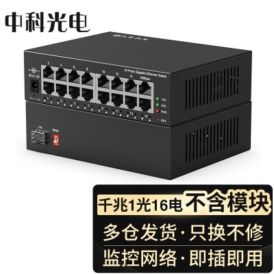 千兆1光16电 | 光电交换机