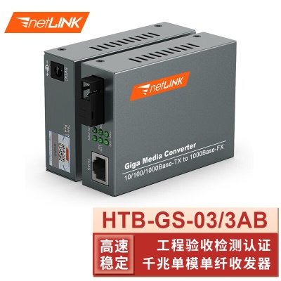 HTB-GS-03/3AB 千兆单模单纤 3KM
