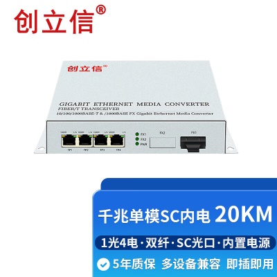 千兆1光4电单模双纤SC内电20KM