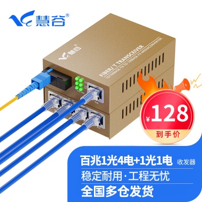 百兆1光4电+1光1电单模单纤 一对