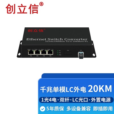 千兆1光4电单模双纤LC外电20KM