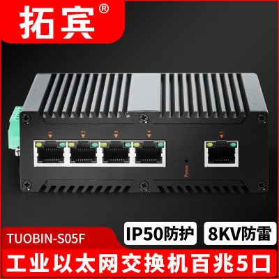 工业级百兆5口/TUOBIN-S05F