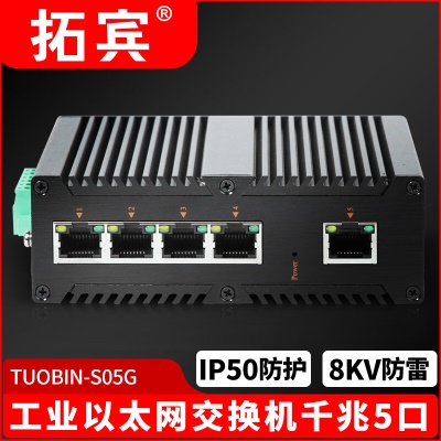 工业级千兆5口/TUOBIN-S05G