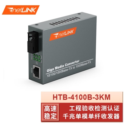 千兆单纤B端| HTB-4100B-3KM