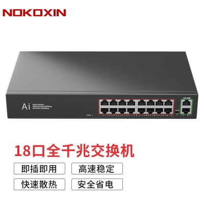 18口全千兆/钢壳散热/支持VLAN