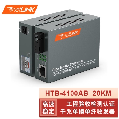 千兆单模单纤| HTB-4100AB 20KM