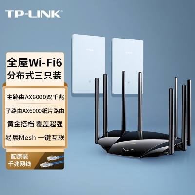【WiFi6三只装】分布式子母路由