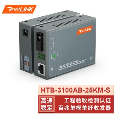 百兆升级版| HTB-3100AB-25KM-S
