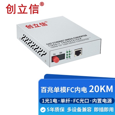 百兆1光1电单模单纤FC内电20KM
