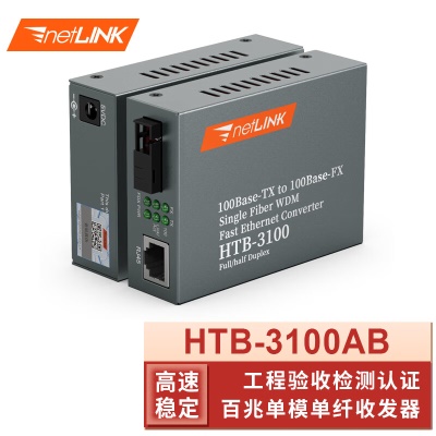 百兆单模单纤| HTB-3100AB-25KM