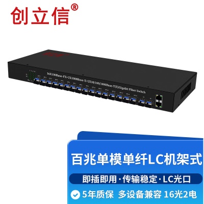 百兆16光2电单模单纤LC机架式