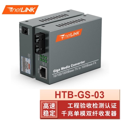 千兆单模双纤| HTB-GS-03 20KM