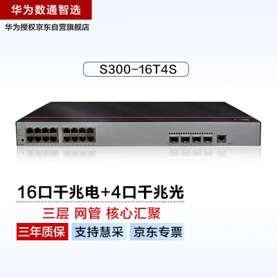 16千兆电口|4千兆光口|三层|网管