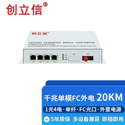 千兆1光4电单模单纤FC外电20KM