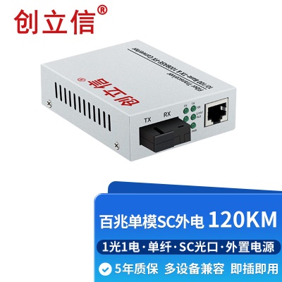 百兆1光1电单模单纤SC外电120KM