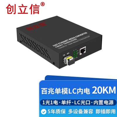 百兆1光1电单模单纤LC内电20KM