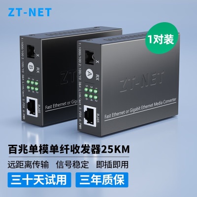 百兆单模单纤25公里(一对)