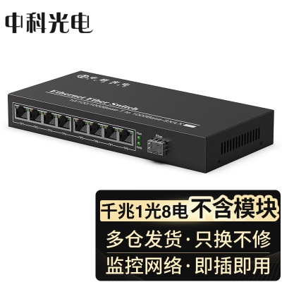 千兆 1光8电 | 光电交换机