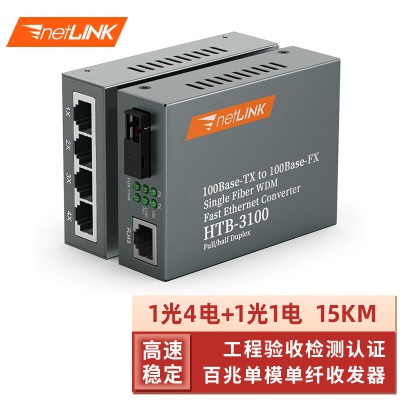 百兆1光4电+1光1电单模单纤 15KM