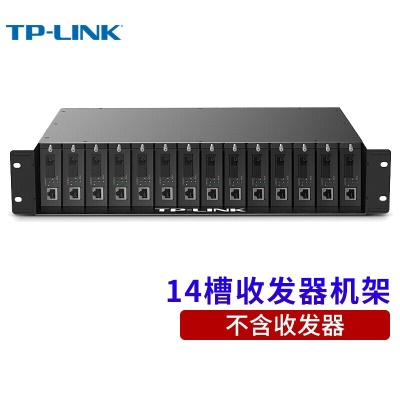 TL-FC1400 14槽收发器机架（空箱）