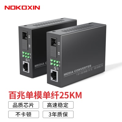 百兆单模单纤/25KM 一对