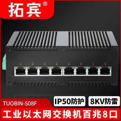 工业级百兆8口/TUOBIN-S08F