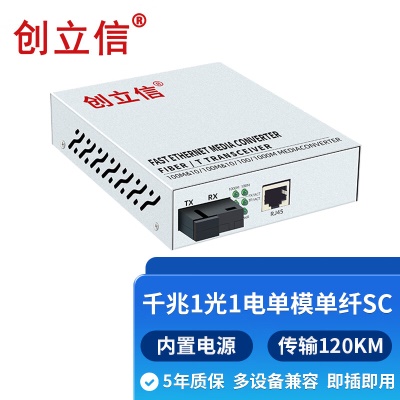 千兆1光1电单模单纤SC内电120KM