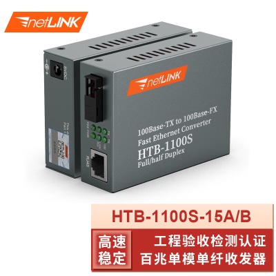 HTB-1100S-15A/B  百兆单模单纤