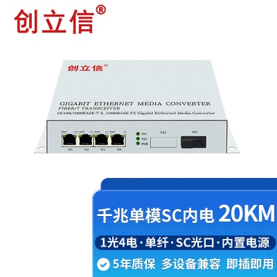 千兆1光4电单模单纤SC内电20KM