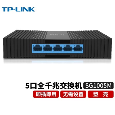 【5口/全千兆/塑壳】TL-SG1005M