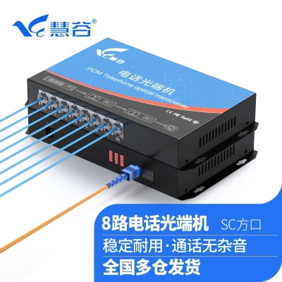 8路纯电话光端机HG-818P【SC】