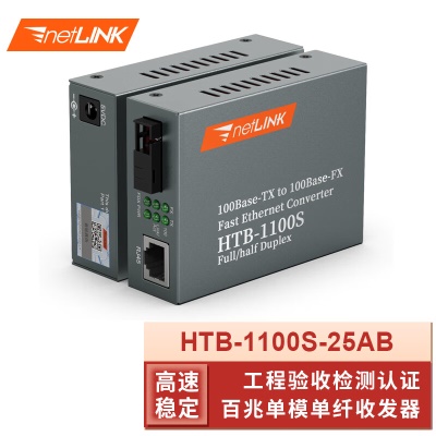 百兆单模单纤| HTB-1100S-25AB