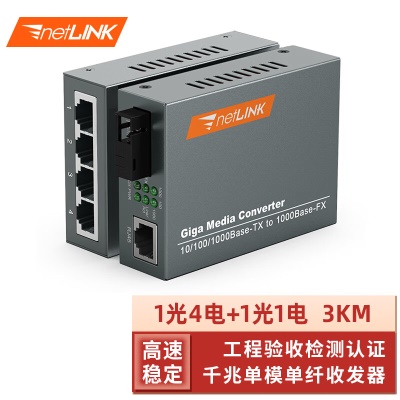 千兆单纤1光4电+1光1电|3KM